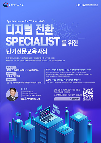 디지털 전환 Specialist를 위한 단기전문 교육과정