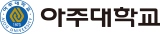 아주대학교